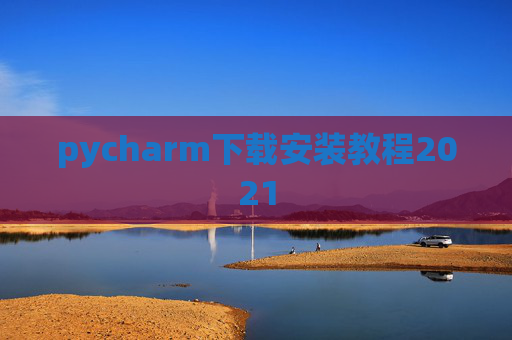 pycharm下载安装教程2021